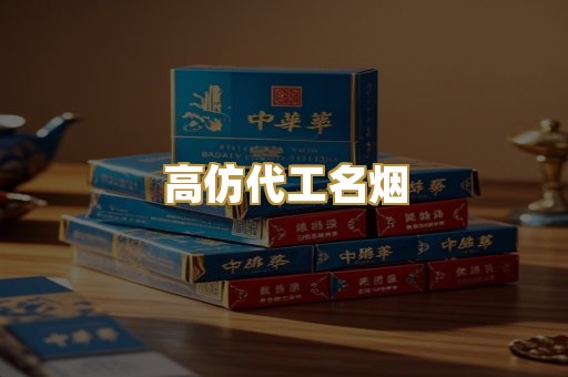 高仿代工名烟