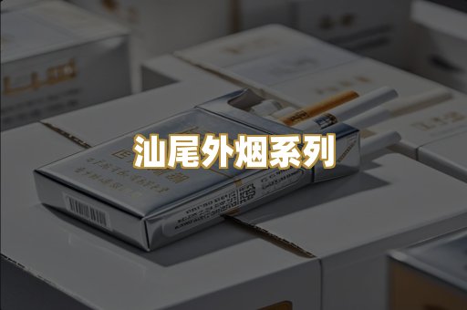 汕尾外烟系列
